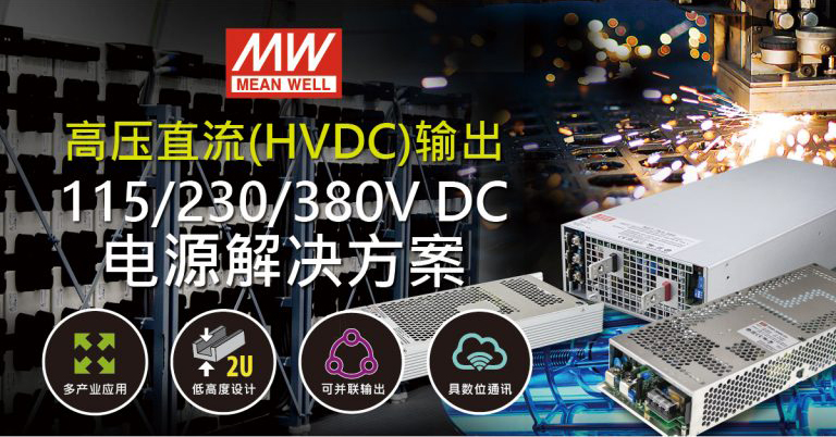 高压直流HVDC输出电源解决方案