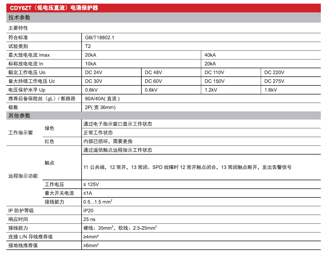 CDY6ZT直流电涌保护器（低电压）产品参数